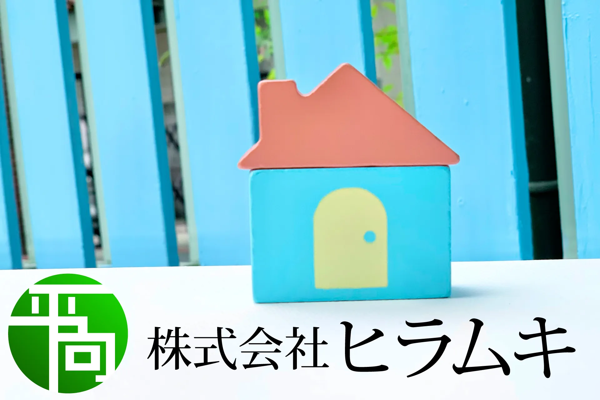 株式会社ヒラムキ