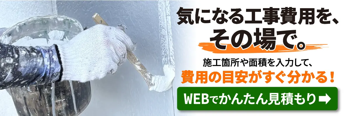気になる工事費用を、その場で。施工箇所や面積を入力して、おおよその金額を確認！