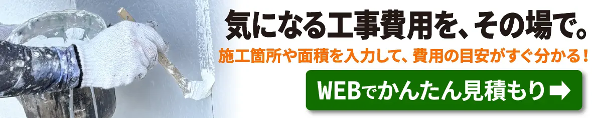 気になる工事費用を、その場で。施工箇所や面積を入力して、おおよその金額を確認！